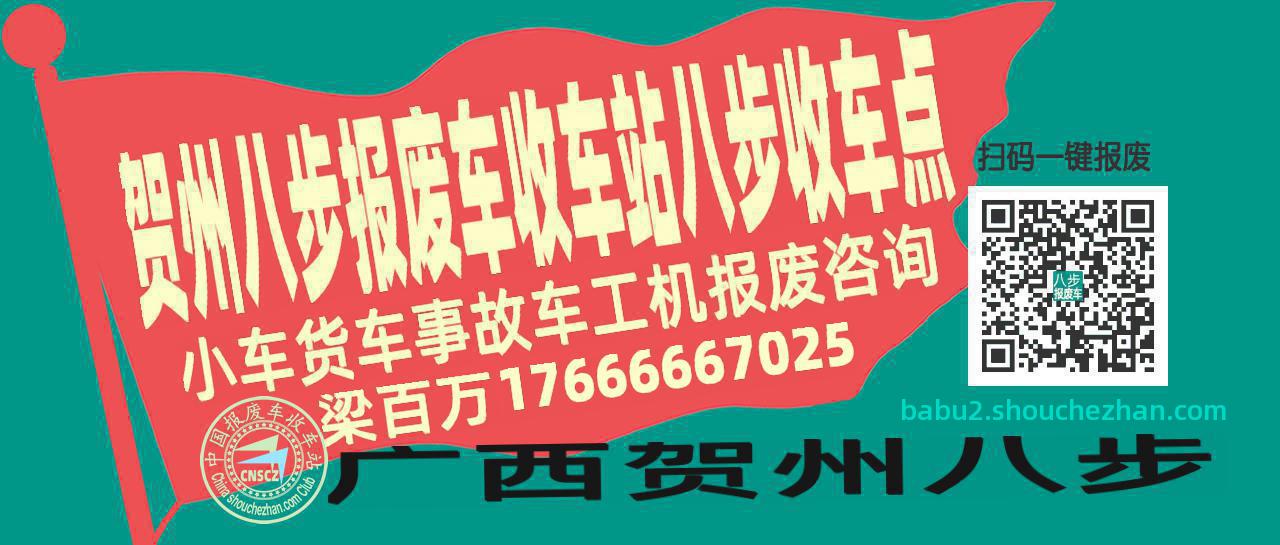 贺州八步报废车收车站八步收车点